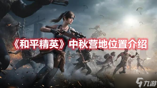 《和平精英》中秋营地位置介绍