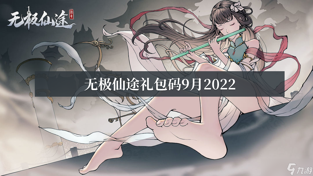 無極仙途禮包碼9月2022