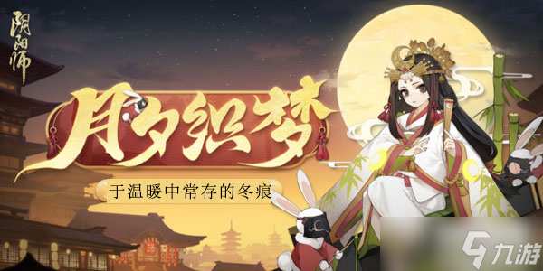 阴阳师于温暖中常存的冬痕答案