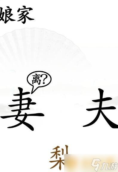 《漢字找茬王》夫妻關(guān)卡通關(guān)方法攻略分享