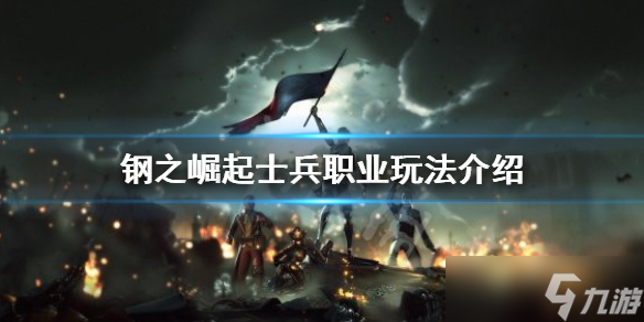 《钢之崛起》士兵职业怎么玩？士兵职业玩法介绍