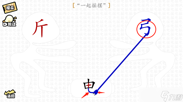 脑洞群英传一起摇摆怎么过