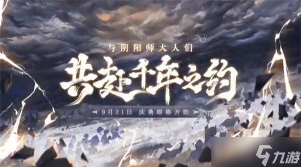 《阴阳师》周年庆新式神上线时间一览