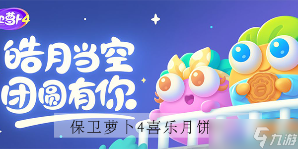 保卫萝卜4喜乐月饼节攻略