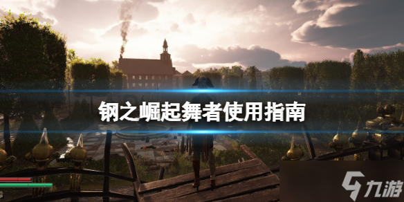 《钢之崛起》舞者好用吗？舞者使用指南