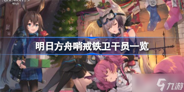 《明日方舟》哨戒铁卫干员一览