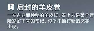 原神啟封的羊皮卷獲取方法分享