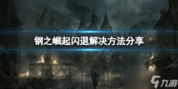 《钢之崛起》闪退怎么解决？闪退解决方法分享