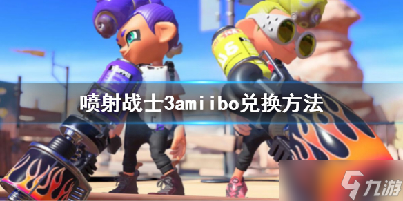 《噴射戰(zhàn)士3》amiibo怎么兌換？amiibo兌換方法