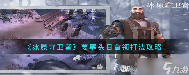《冰原守卫者》要塞头目首领打法攻略