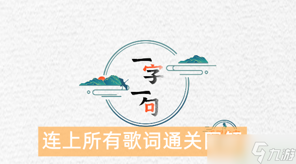 一字一句連上所有歌詞怎么過(guò)