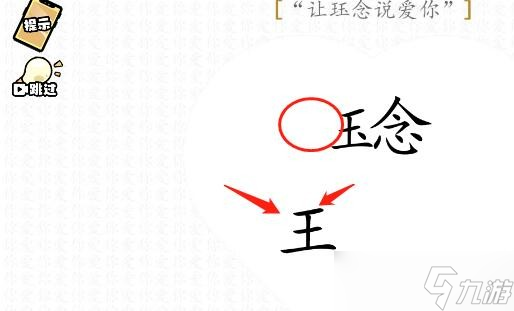 《脑洞群英传》让珏念说爱你通关攻略