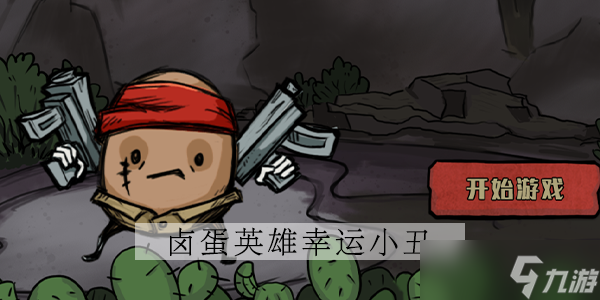 卤蛋英雄幸运小丑角色攻略