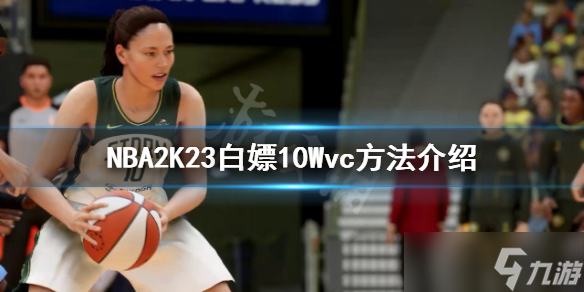 《NBA2K23》如何白嫖10Wvc？白嫖10Wvc方法介绍