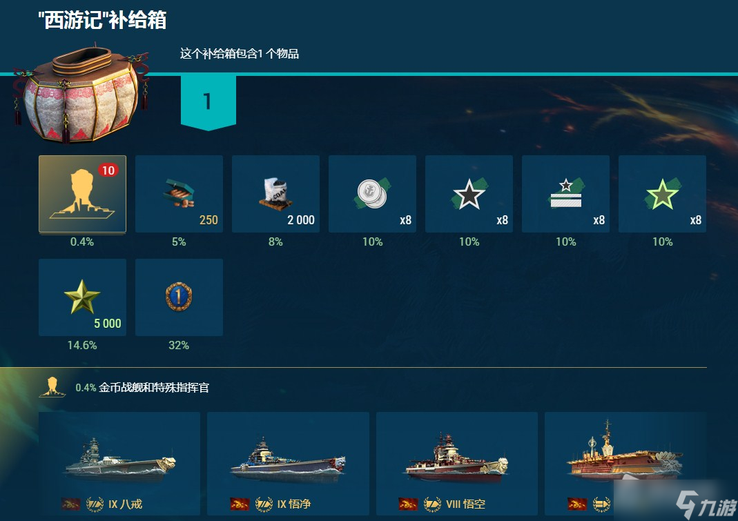 《戰(zhàn)艦世界》中秋特惠月下西行介紹