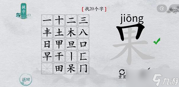 离谱的汉字果找字攻略