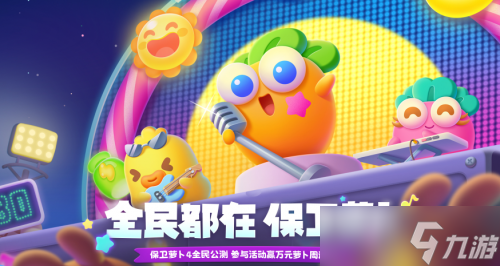 保卫萝卜4攻略大全