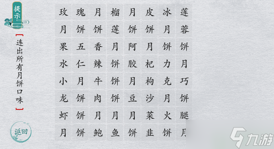 离谱的汉字找出所有月饼口味怎么过