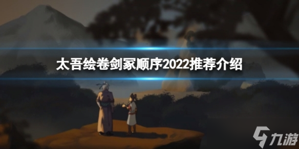 《太吾繪卷》劍冢順序2022是什么？劍冢順序2022推薦介紹