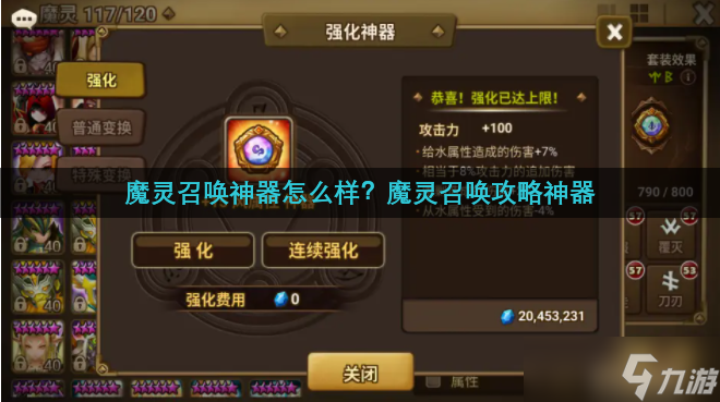 魔灵召唤神器怎么样？魔灵召唤攻略神器