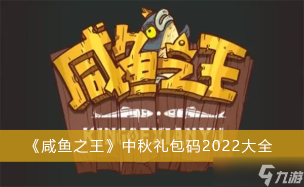 《咸鱼之王》中秋礼包码2022大全