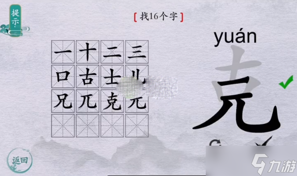 《离谱的汉字》克找出16个字通关攻略