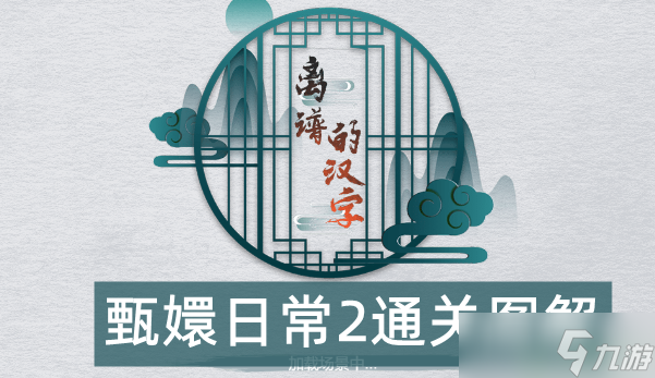 离谱的汉字甄嬛日常2怎么过