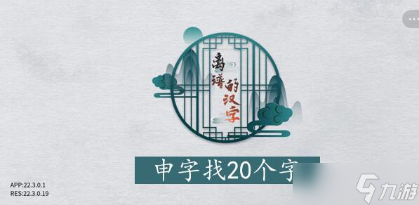 离谱的汉字申找字攻略