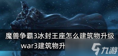 《魔兽争霸3冰封王座》建筑物怎么升级 升级方法介绍
