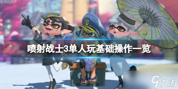 《喷射战士3》单人模式怎么玩 单人玩基础操作一览