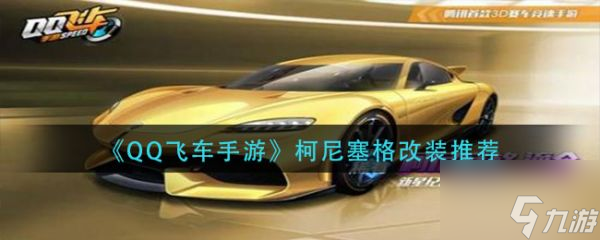 qq飛車手游柯尼塞格改裝推薦 具體介紹