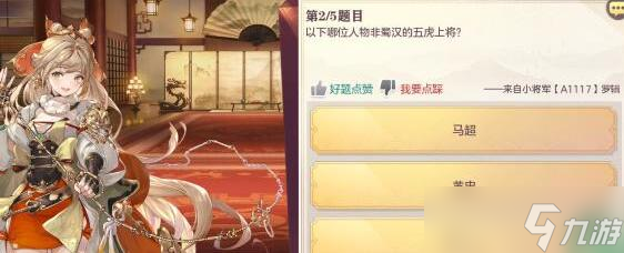 《三国志幻想大陆》9月9日杂学答案攻略2022