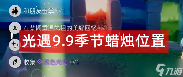 光遇9.9季節(jié)蠟燭位置2022