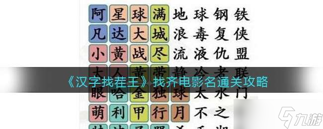 汉字找茬王找齐电影名通关方法一览