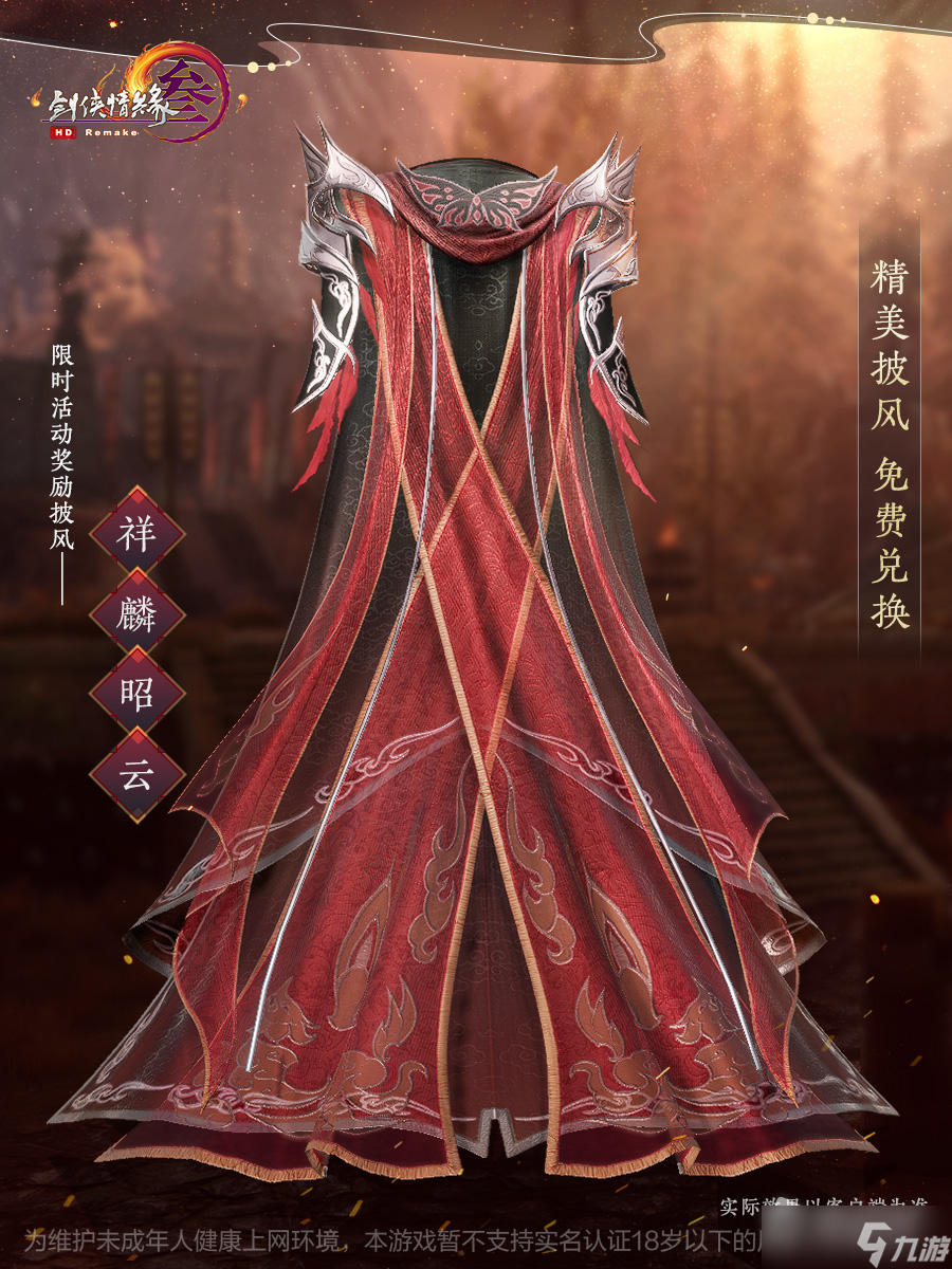 《剑网3》祥麟昭云披风获得方法