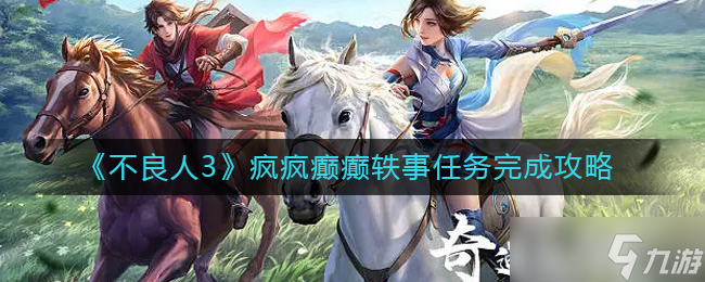 不良人3疯疯癫癫轶事任务怎么完成