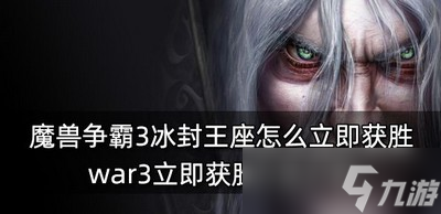 魔獸爭霸3冰封王座獲勝的方法是什么 立即獲勝方法介紹