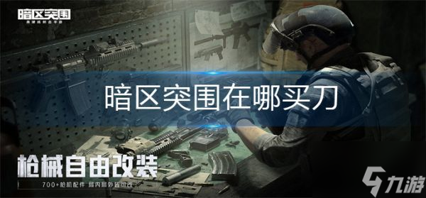 暗区突围在哪买刀 暗区突围刀购买方法