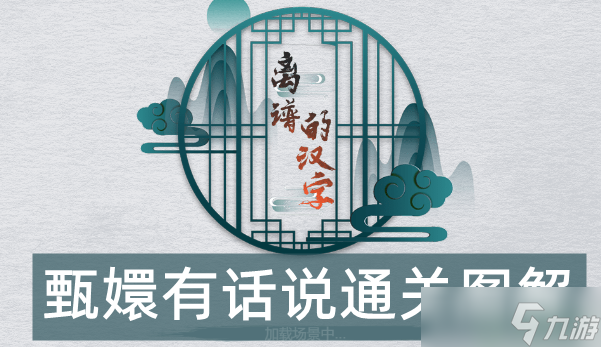 离谱的汉字甄嬛有话说