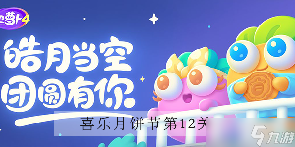 保卫萝卜4喜乐月饼节第12关攻略