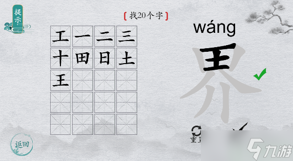 离谱的汉字字找字界怎么过