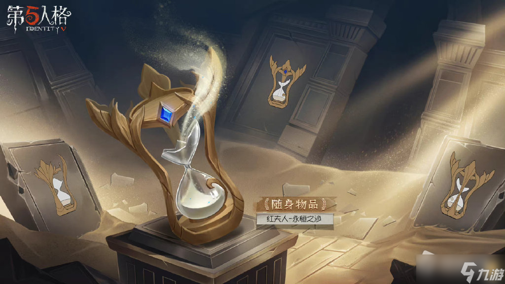 《第五人格》红夫人永恒之沙获得方法