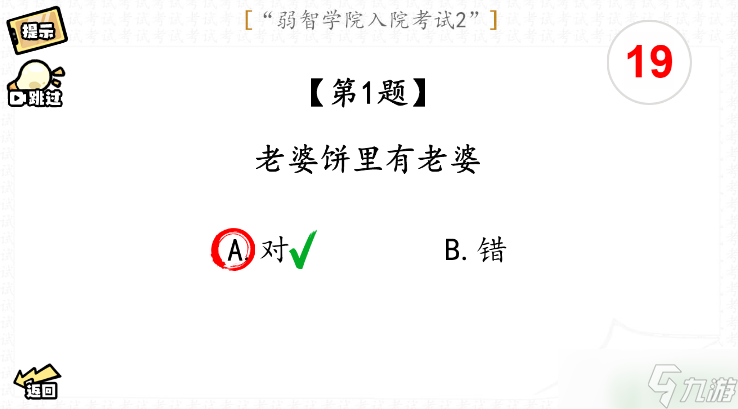 脑洞群英传入院考试二攻略图文
