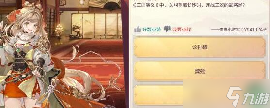 《三国志幻想大陆》9月9日杂学答案攻略2022
