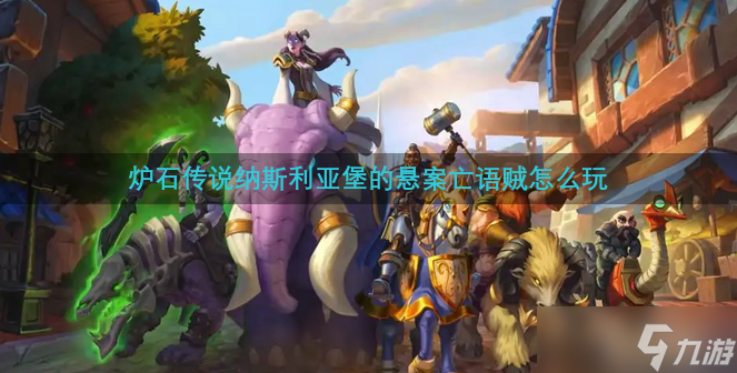 炉石传说纳斯利亚堡的悬案亡语贼怎么玩