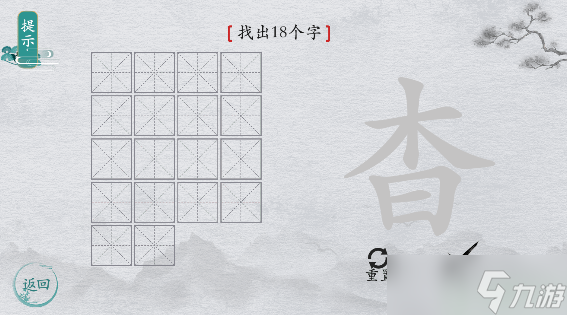 离谱的汉字字找字杳怎么过