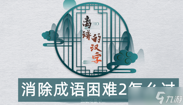 离谱的汉字消除成语困难2怎么过