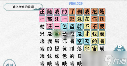 《一字一句》連上所有的歌詞通關(guān)攻略