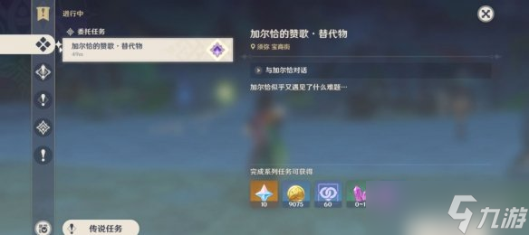《原神》加尔恰的赞歌替代物任务怎么玩？加尔恰的赞歌替代物任务玩法