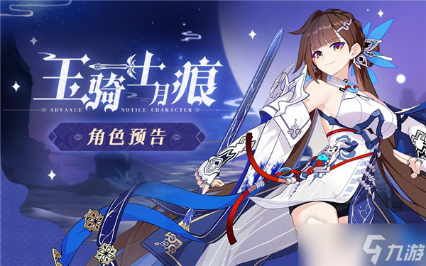 《崩坏3》李素裳玉骑士月痕上线时间一览